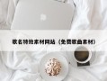 佳木斯歌名特效素材网站（免费歌曲素材）