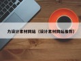 佳木斯力设计素材网站（设计素材网站推荐）