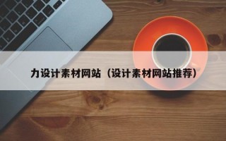 佳木斯力设计素材网站（设计素材网站推荐）